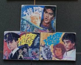 老版连环画 猎鹰 （3册全）[8品以上 D05]