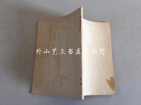 中国算术故事（1952年初版）