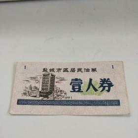 盐城市区居民油券1991年一人券