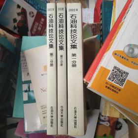 2002年石油科技论文集(第一、二、三分册)合售