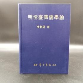 台湾学生书局  潘朝阳《明清台湾儒学论》（精装）