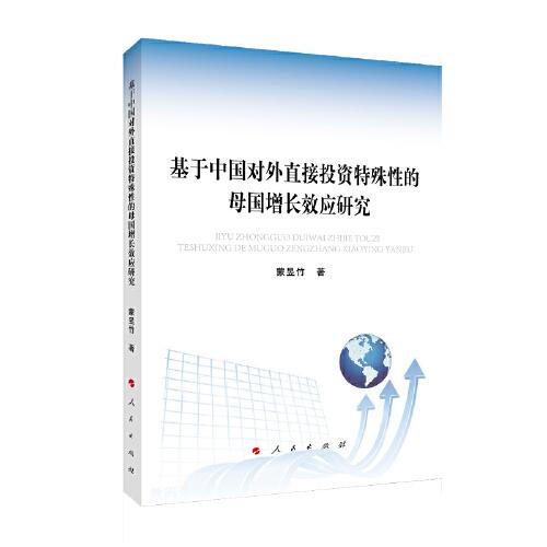 基于中国对外直接投资特殊性的母国增长效应研究（L)