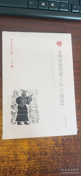 从黄帝到崇祯——《二十四史》