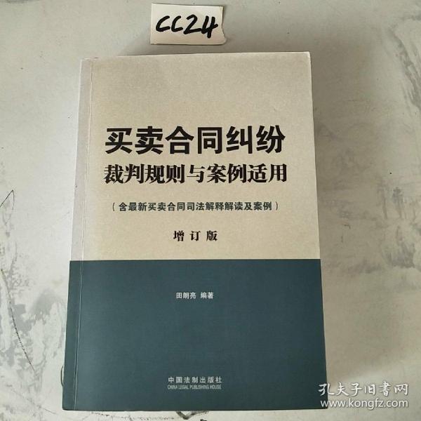 买卖合同纠纷裁判规则与案例适用：含最新买卖合同司法解释解读及案例增订版