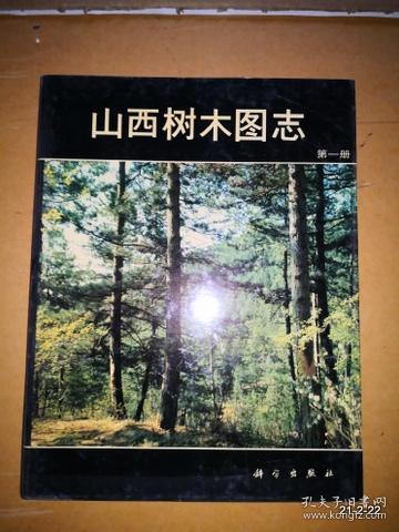 山西树木图志（ 第一册）