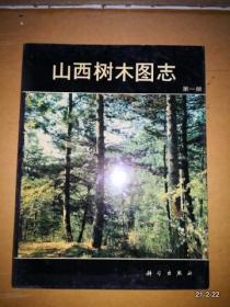 山西树木图志（ 第一册）