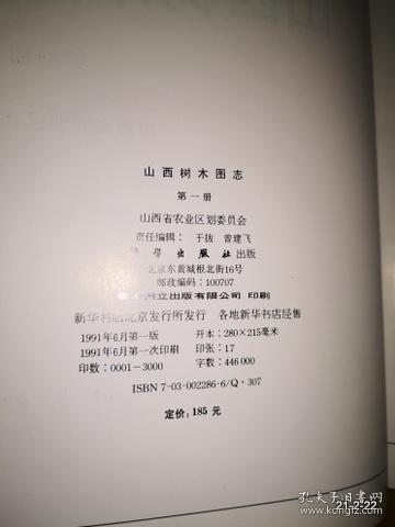 山西树木图志（ 第一册）