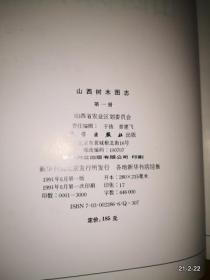 山西树木图志（ 第一册）