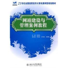 网站建设与管理案例教程徐洪祥 编北京大学出版社9787301171752