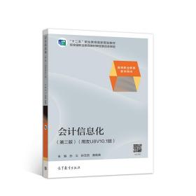 会计信息化（第二版）（用友U8V10.1版）