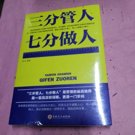 三分管人七分做人【正版现货】