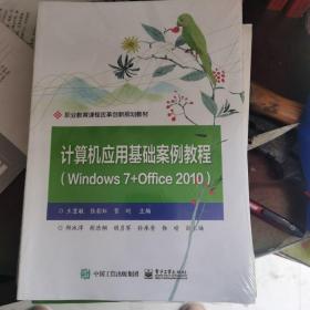 计算机应用基础案例教程（Windows 7+Office 2010）