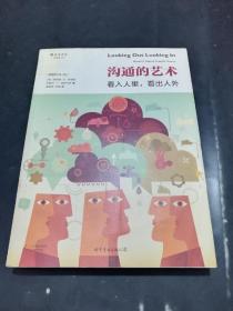 沟通的艺术（插图修订第14版）：看入人里，看出人外【畅销40载，再版14次的美国权威沟通教材！超过200万大学生使用的人际关系最佳读本！从三个层面教你养成既有效又适当的沟通方式！生动有趣，可读性强！】