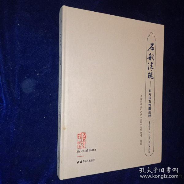 石韵清玩：东方国石馆藏选粹