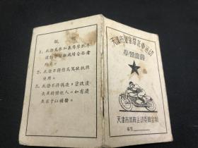 稀见1957年《天津市业余摩托车运动学习证书》（天津大学学生）