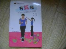 有氧操