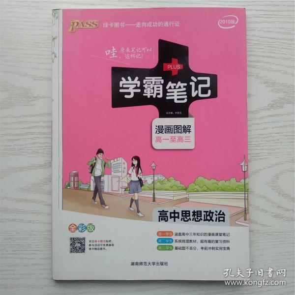 16学霸笔记--高中思想品德（通用版）