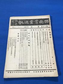 民国36年 《西南实业通讯》第15卷 第7期 第8期 和第9期 合刊一册全  内容有 川茶的危机 桐油外销展望