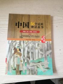 中国56个民族神话故事 : 名家绘. 傈僳族、怒族、景颇族、普米族卷