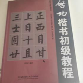 名家书法技法丛书：启功楷书初级教程