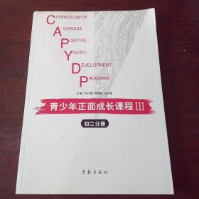 青少年正面成长课程 Ⅲ（初二分册）
