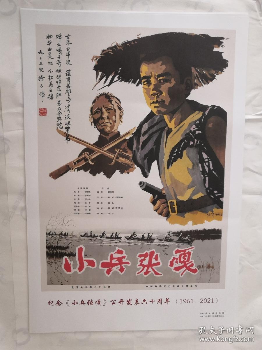 纪念《小兵张嘎》公开发表六十周年（1961-2021）宣传画004