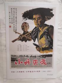 纪念《小兵张嘎》公开发表六十周年（1961-2021）宣传画004