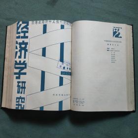 台港及海外中文报刊资料专辑——经济学研究 （双月刊）【1986年 第1——6期、1987年第1——6期】共两年精装合订本；华东师大图书馆；馆藏