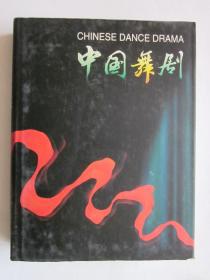 中国舞剧