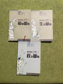 最可笑的200个政治幽默、爱情幽默、生活幽默（3册）