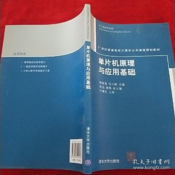 单片机原理与应用基础/21世纪普通高校计算机公共课程规划教材