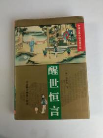 醒世恒言