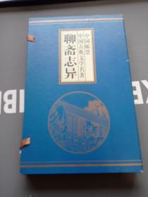 《聊斋志异》中国古典文学名著，中国邮票