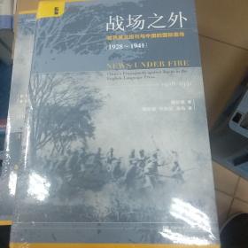 启微·战场之外：租界英文报刊与中国的国际宣传（1928~1941）