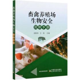畜禽养殖场生物安全简明手册