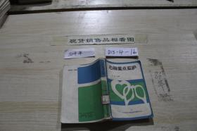 心肺重點監(jiān)護(hù)·