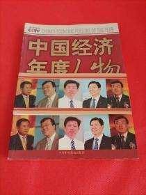 2005中国经济年度人物