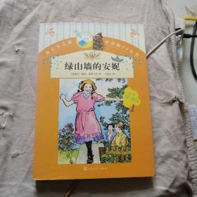 你长大之前必读的66本书 绿山墙的安妮