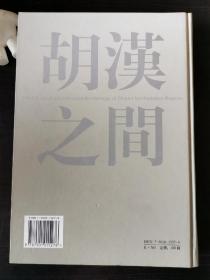 胡汉之间：丝绸之路与西北历史考古