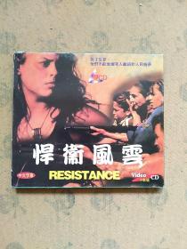 悍衞風雲（2碟VCD）盒装