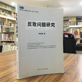 反致问题研究 书中从尽可能大的范围内，对世界各国的国际私法理论与实践和各国最新的国际私法立法中的反致制度进行考察