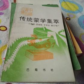 传统蒙学集萃