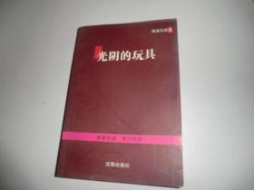 光阴的玩具  沈阳出版社  P3249