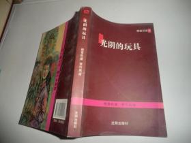 光阴的玩具  沈阳出版社  P3249