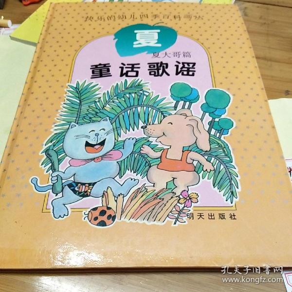 快乐的幼儿四季百科画丛：夏大哥篇 童话歌谣