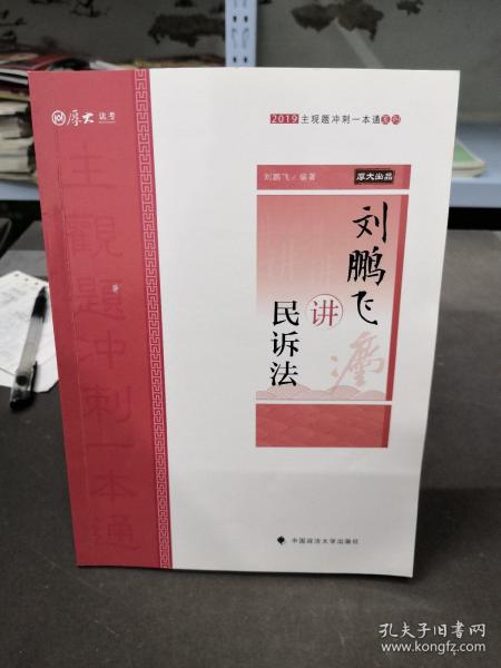 厚大法考 厚大讲义 主观题冲刺一本通 