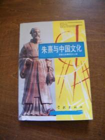 朱熹与中国文化