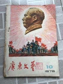 广东文艺 1976年10期