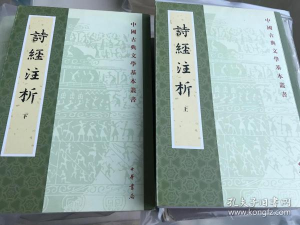 詩經注析（全二冊）