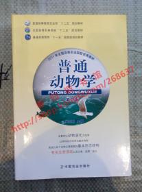 普通动物学 第三版/第3版 吴志新 中国农业出版社